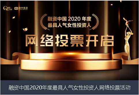 湖州市融资中国2020年度最具人气女性投资人网络投票活动