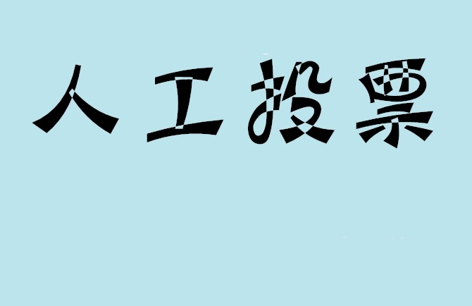 湖州市如何有效地进行微信拉票？