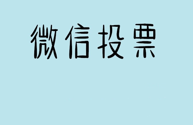 湖州市微信投票可以找人拉票吗?目前微信人工拉票哪家的速度快